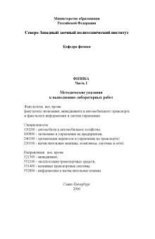 Физика: Ч.I: Методические указания к выполнению лабораторных работ