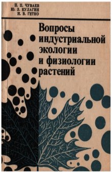 Вопросы индустриальной экологии и физиологии растений