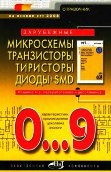 Зарубежные микросхемы, транзисторы, тиристоры, диоды + SMD. 0...9. Справочник