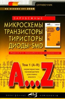 Зарубежные микросхемы, транзисторы, тиристоры, диоды + SMD. A - Z. (A-R). Справочник