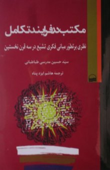 Maktab Dar Farayand-e Takamol [Persian edition] / Crisis and consolidation in the formative period of Shiʻite Islam