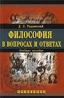 Философия в вопросах и ответах