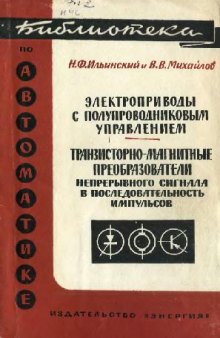 Транзисторно-магнитные преобразователи непрерывного сигнала в последовательность импульсов