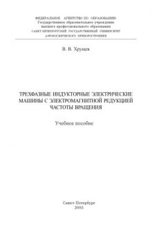 Трехфазные индукторные электрические машины с электромагнитной редукцией частоты вращения: Учебное пособие