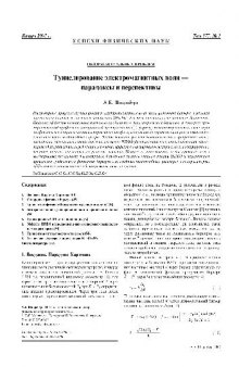 Туннелирование электромагнитных волн. Парадоксы и перспективы