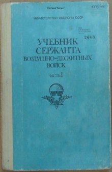 Учебник сержанта воздушно-десантных войск.