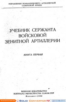 Учебник сержанта войсковой зенитной артиллерии.