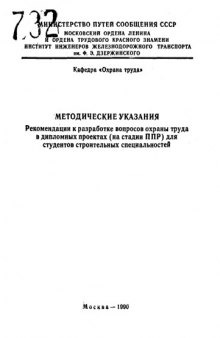 Рекомендации к разработке вопросов охраны труда в дипломных проектах