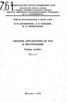 Сборник упражнений по ПТЭ и инструкциям