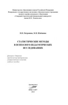 Статистические методы в психолого-педагогических исследованиях: