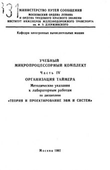 Учебный микропроцессорный комплект  Ч. 4 : Организация таймера