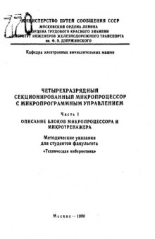 Четырехразрядный секционированный микропроцессор с микропрограммным управлением