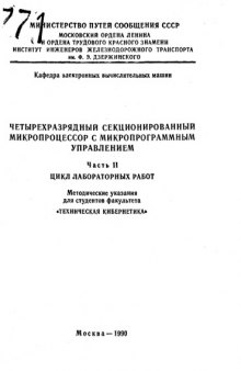 Четырехразрядный секционированный микропроцессор с микропрограммным управлением