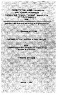 Электрические станции и подстанции. Технические средства и оборудование электрических станций и подстанций. Учебное пособие