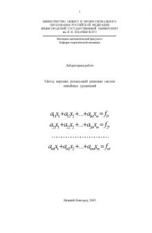 Метод верхних релаксаций решения систем линейных уравнений: Методические указания к лабораторной работе