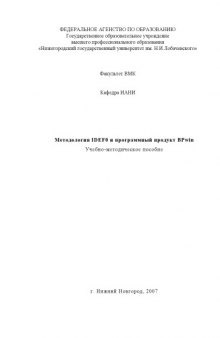 Методология IDEF0 и программный продукт BPwin: Учебно-методическое пособие