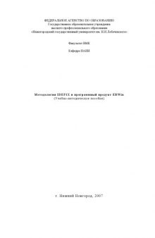 Методология IDEF1Х и программный продукт ERWin: Учебно-методическое пособие