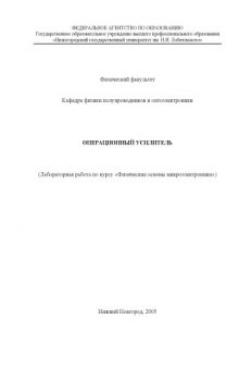 Операционный усилитель: Лабораторная работа по курсу ''Физические основы микроэлектроники