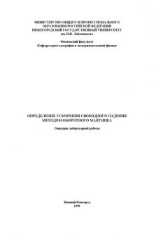 Определение ускорения свободного падения методом оборотного маятника: Описание лабораторной работы