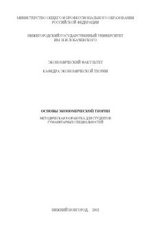Основы экономической теории: Методическая разработка для студентов гуманитарных специальностей