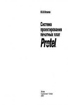Система проектирования печатных плат Protel