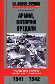 Армия, которую предали: трагедия 33-й армии генерала М. Г. Ефремова, 1941-1942