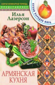 Армянская кухня (Серия  Скорая кулинарная помощь. Кухни народов мира)