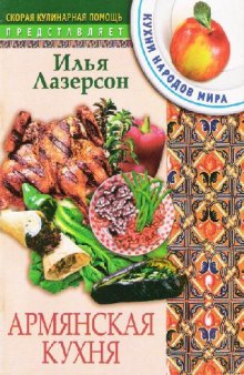 Армянская кухня. Кухни народов мира