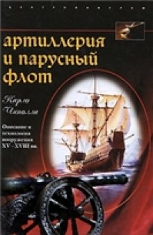 Артиллерия и парусный флот. Описание и технология вооружения XV-XVIII вв.