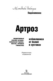 Артроз. Избавляемся от боли в суставах