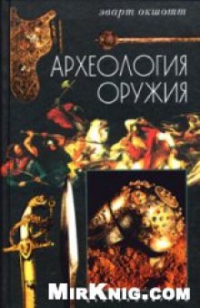 Археология оружия = The archeology of weapons: от бронзового века до эпохи Ренессанса