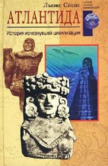 Атлантида. История исчезнувшей цивилизации