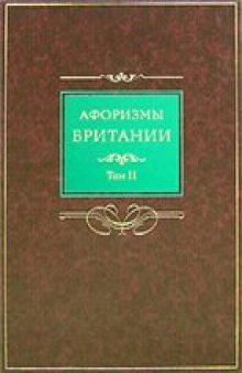 Афоризмы Британии. Сборник афоризмов в 2 томах.