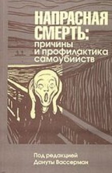 Напрасная смерть: причины и профилактика самоубийств