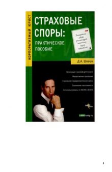 Страховые споры: практическое пособие: [организация страховой деятельности, имущественное страхование, страхование предпринимательского риска, страхование ответственности, актуальные вопросы по КАСКО и ОСАГО]