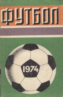 Футбол 1974