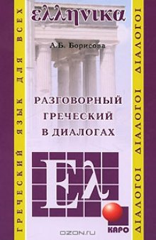 Разговорный греческий в диалогах  (CD)