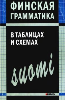 Финская грамматика в таблицах и схемах