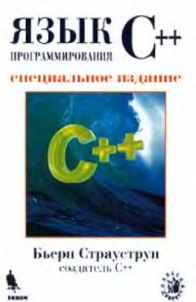 Язык программирования C++