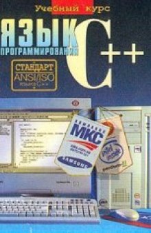 Язык программирования C++, учебный курс