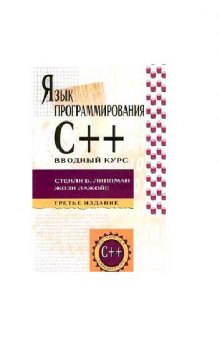 Язык программирования C++. Вводный курс