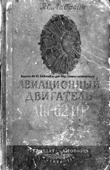 Авиационный двигатель АШ-62ИР