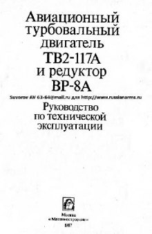 Авиационный турбовальный двигатель ТВ2-117А и редуктор ВР-8А. РТЭ