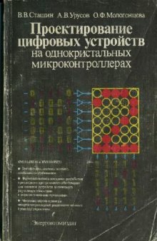 Проeктирование цифровых устройств на однокристальных микроконтроллерах