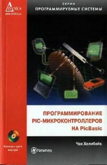 Программирование PIC-микроконтроллеров на PicBasic