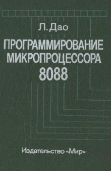 Программирование микропроцессора 8088