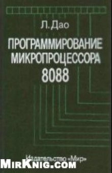 Программирование микропроцессора 8088