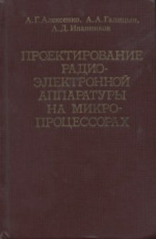 Проектирование радиоэлектронной аппаратуры на микропроцессорах