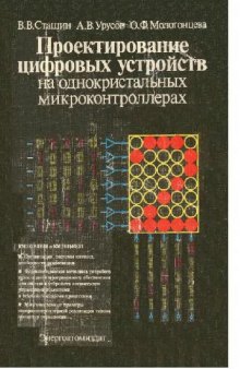 Проектирование цифровых устройств на однокристальных микроконтроллерах