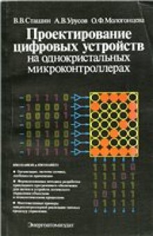 Проектирование цифровых устройств на однокристальных микроконтроллерах